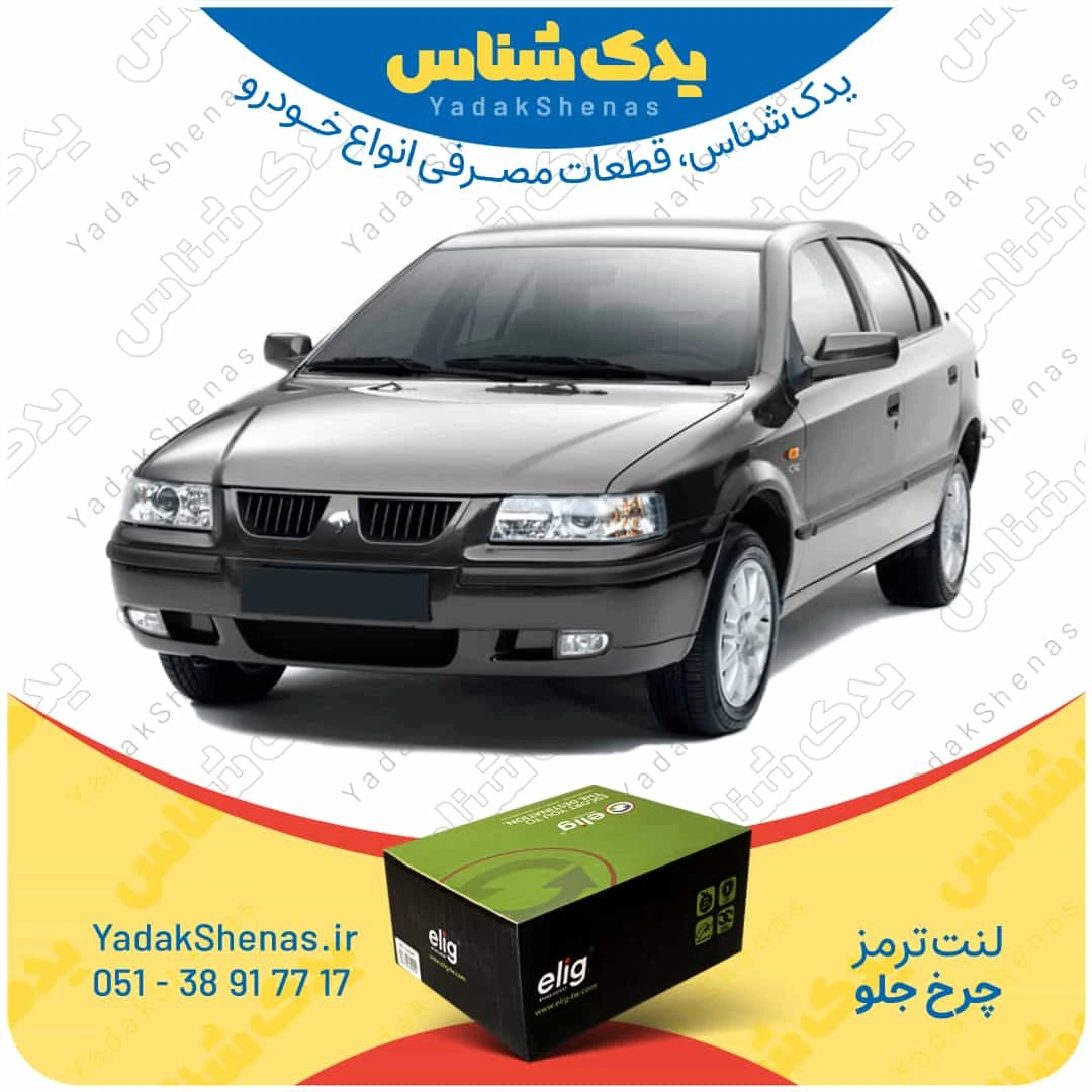 لنت ترمز سمند چرخ جلو برند الیگ