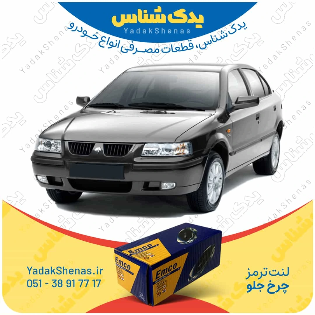 لنت ترمز سمند چرخ جلو برند امکو