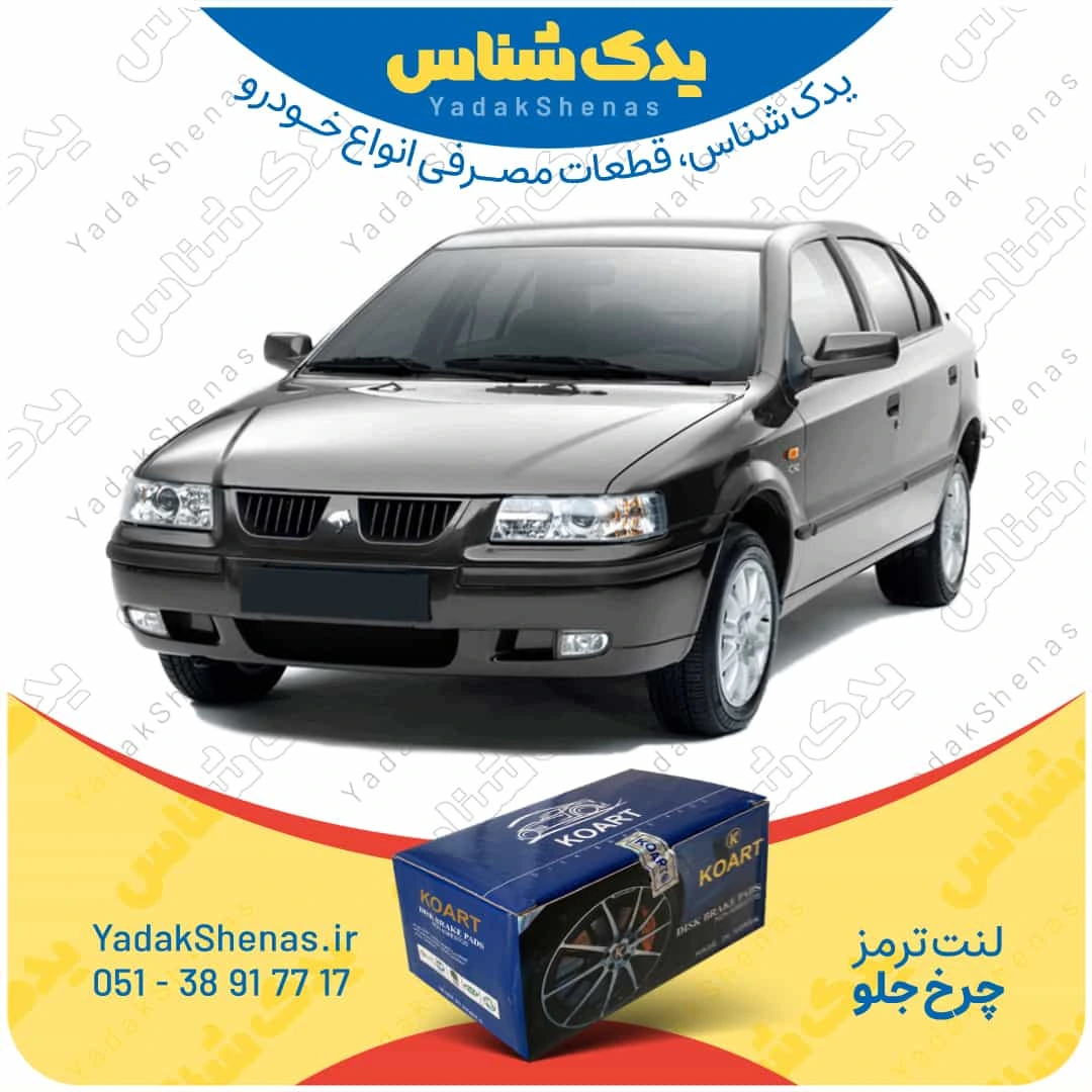 لنت ترمز سمند چرخ جلو برند کوارت
