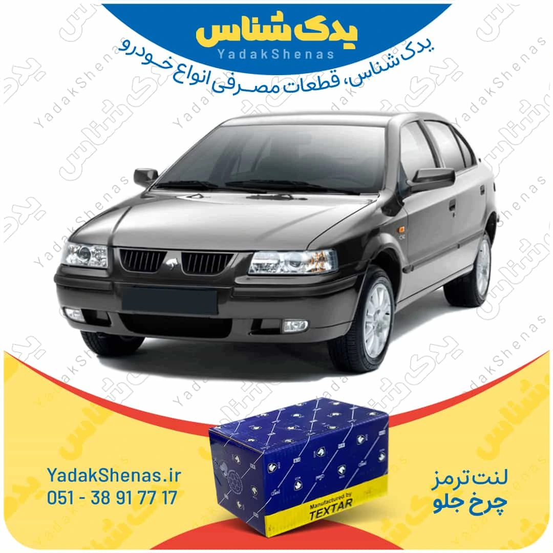 لنت ترمز سمند چرخ جلو برند تکستار