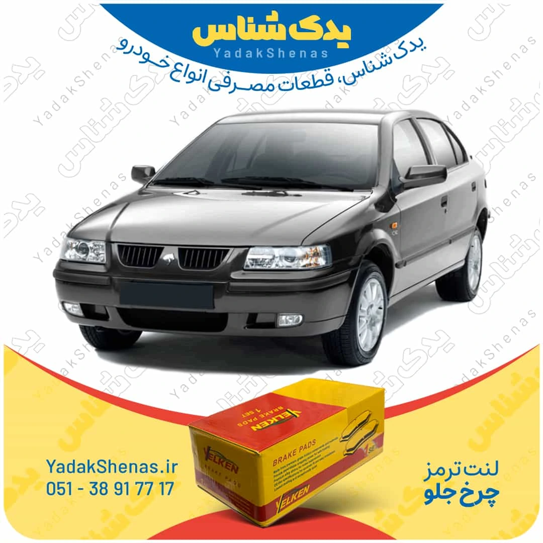 لنت ترمز سمند چرخ جلو برند یلکن