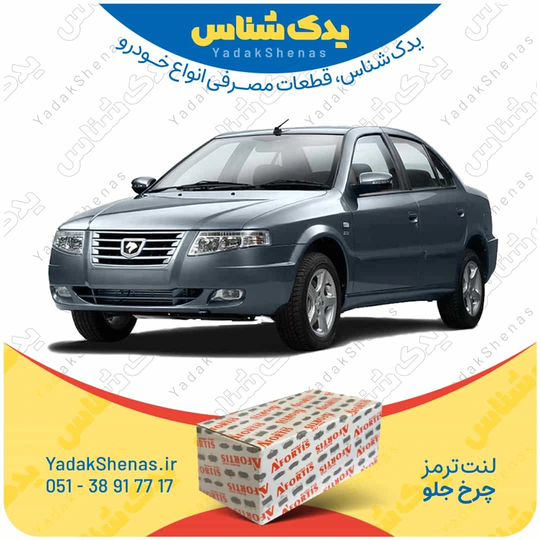 لنت ترمز سورن چرخ جلو برند افورتیس
