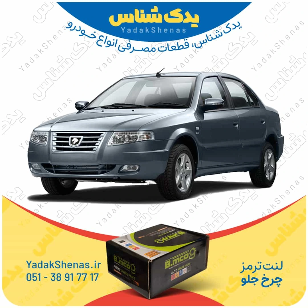 لنت ترمز سورن چرخ جلو برند بی ام کو