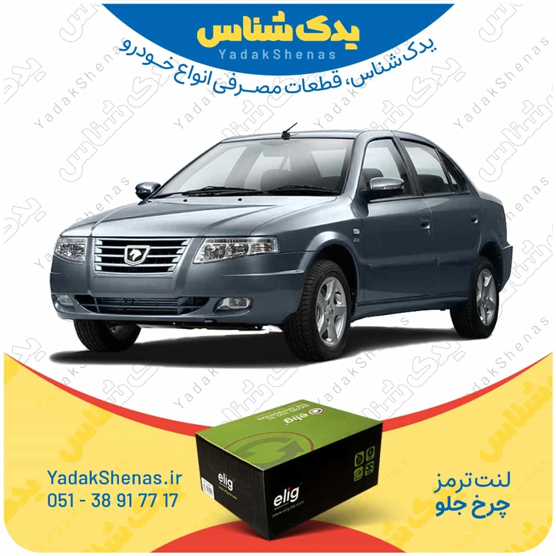لنت ترمز سورن چرخ جلو برند الیگ