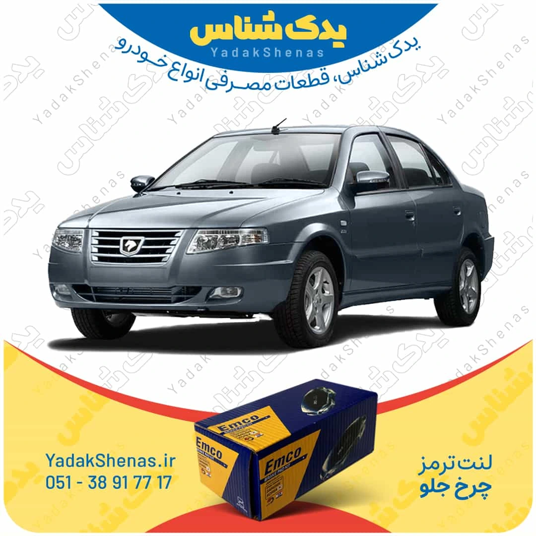 لنت ترمز سورن چرخ جلو برند امکو