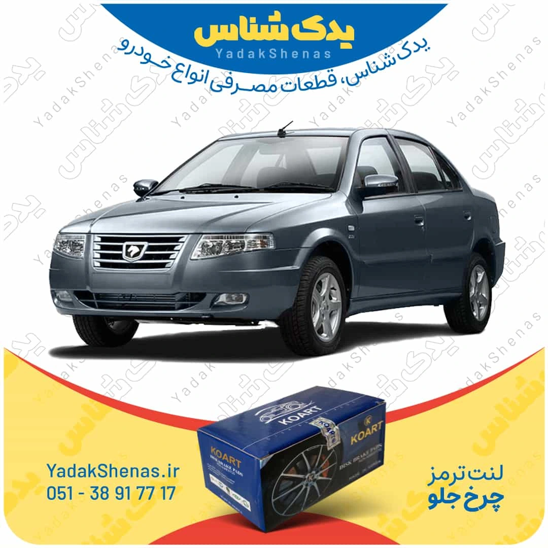 لنت ترمز سورن چرخ جلو برند کوارت