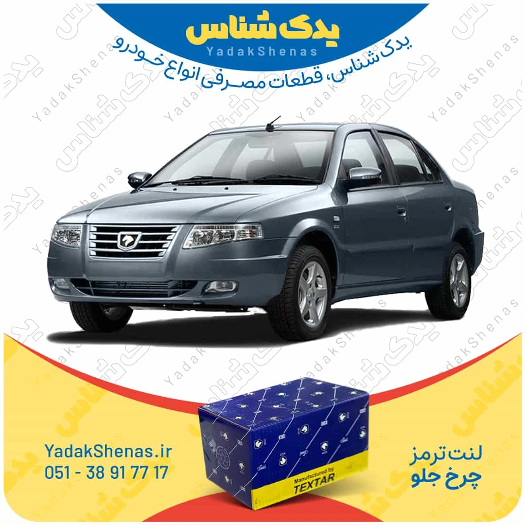 لنت ترمز سورن چرخ جلو برند تکستار
