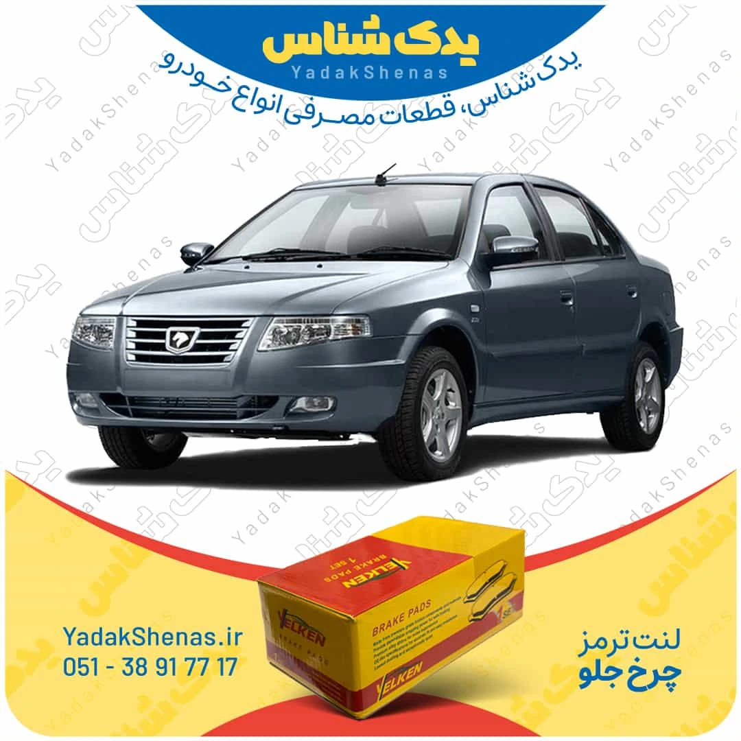 لنت ترمز سورن چرخ جلو برند یلکن
