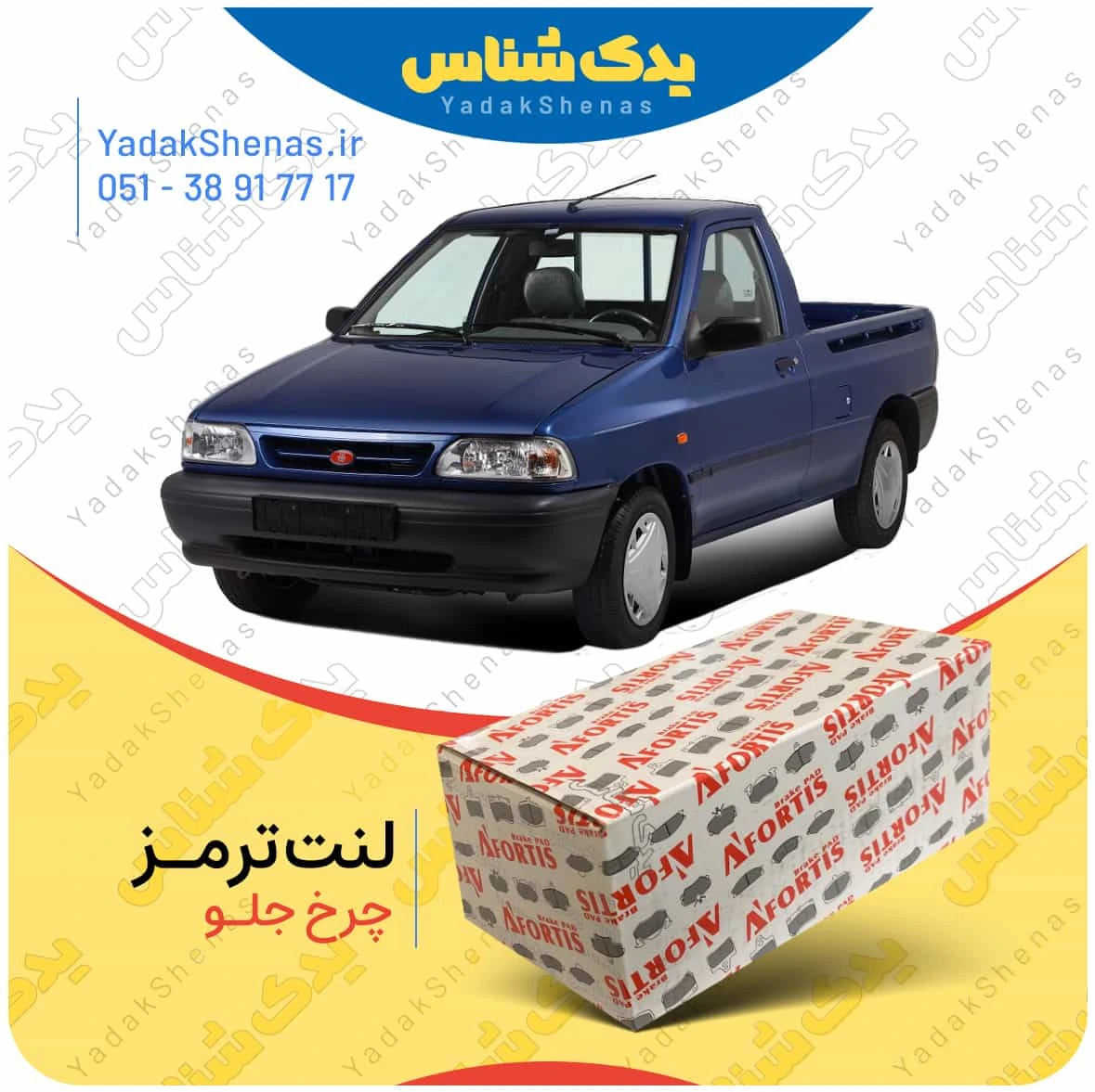 لنت ترمز پرایدوانت چرخ جلو برند افورتیس
