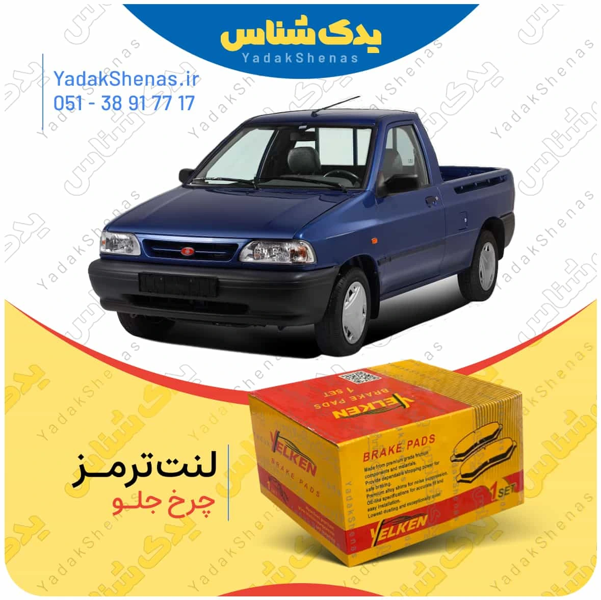 لنت ترمز پرایدوانت چرخ جلو برند یلکن