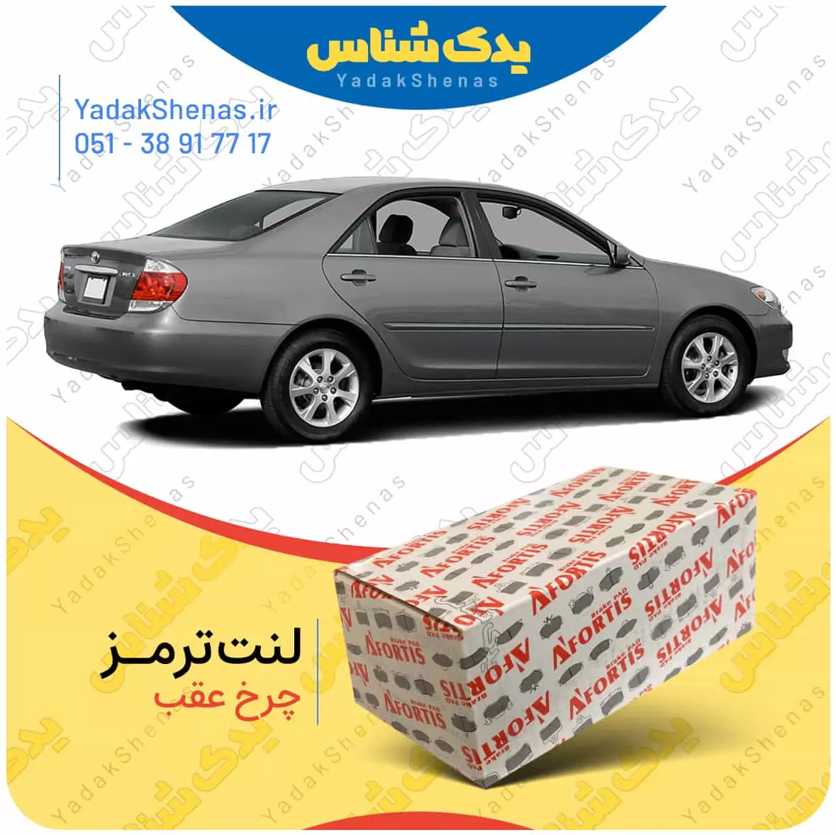 لنت ترمز کمری 2005 چرخ عقب افورتیس