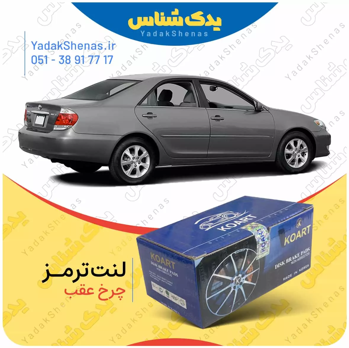 لنت ترمز کمری 2005 چرخ عقب کوارت