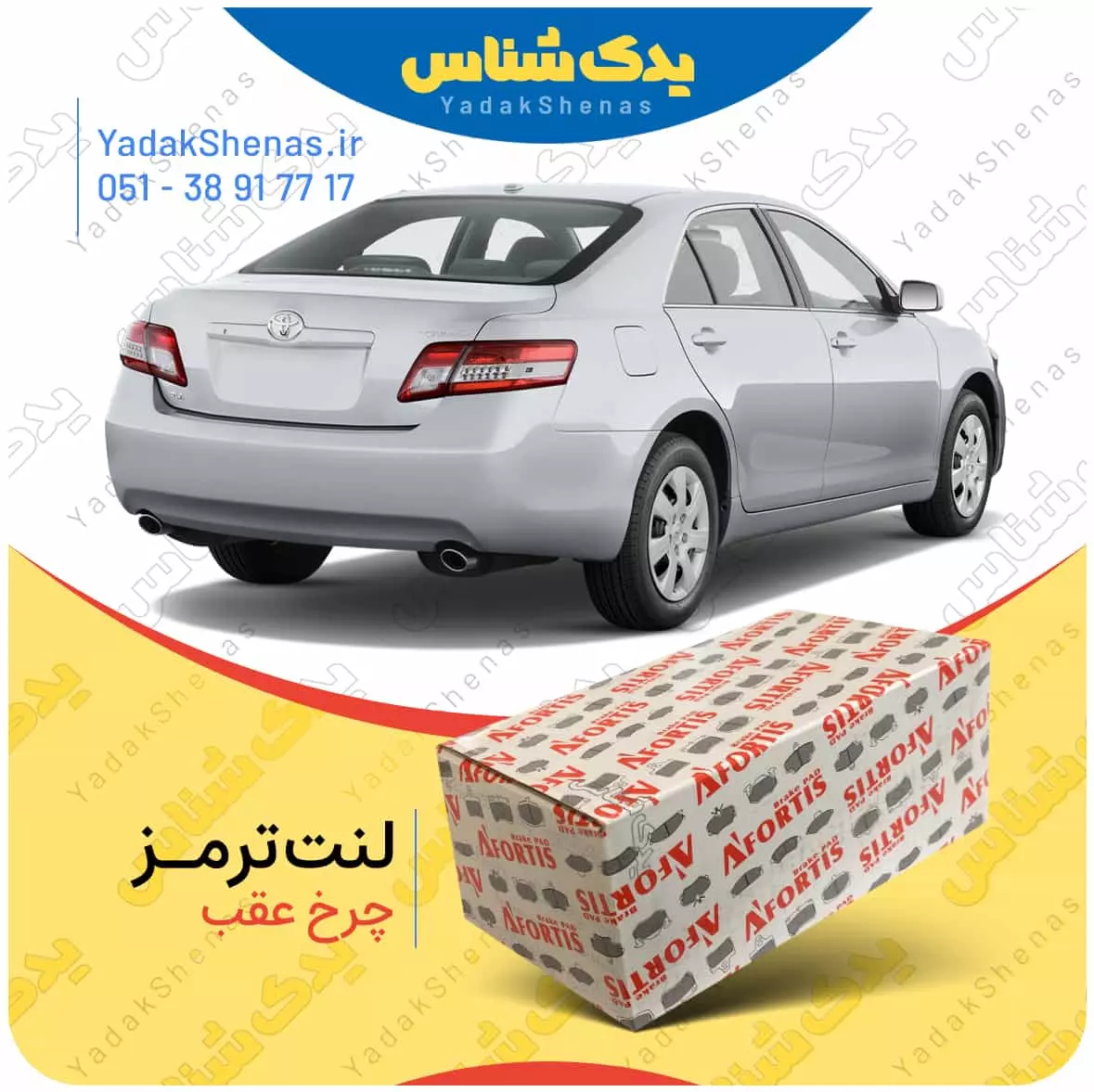 لنت ترمز کمری 2007 چرخ عقب افورتیس