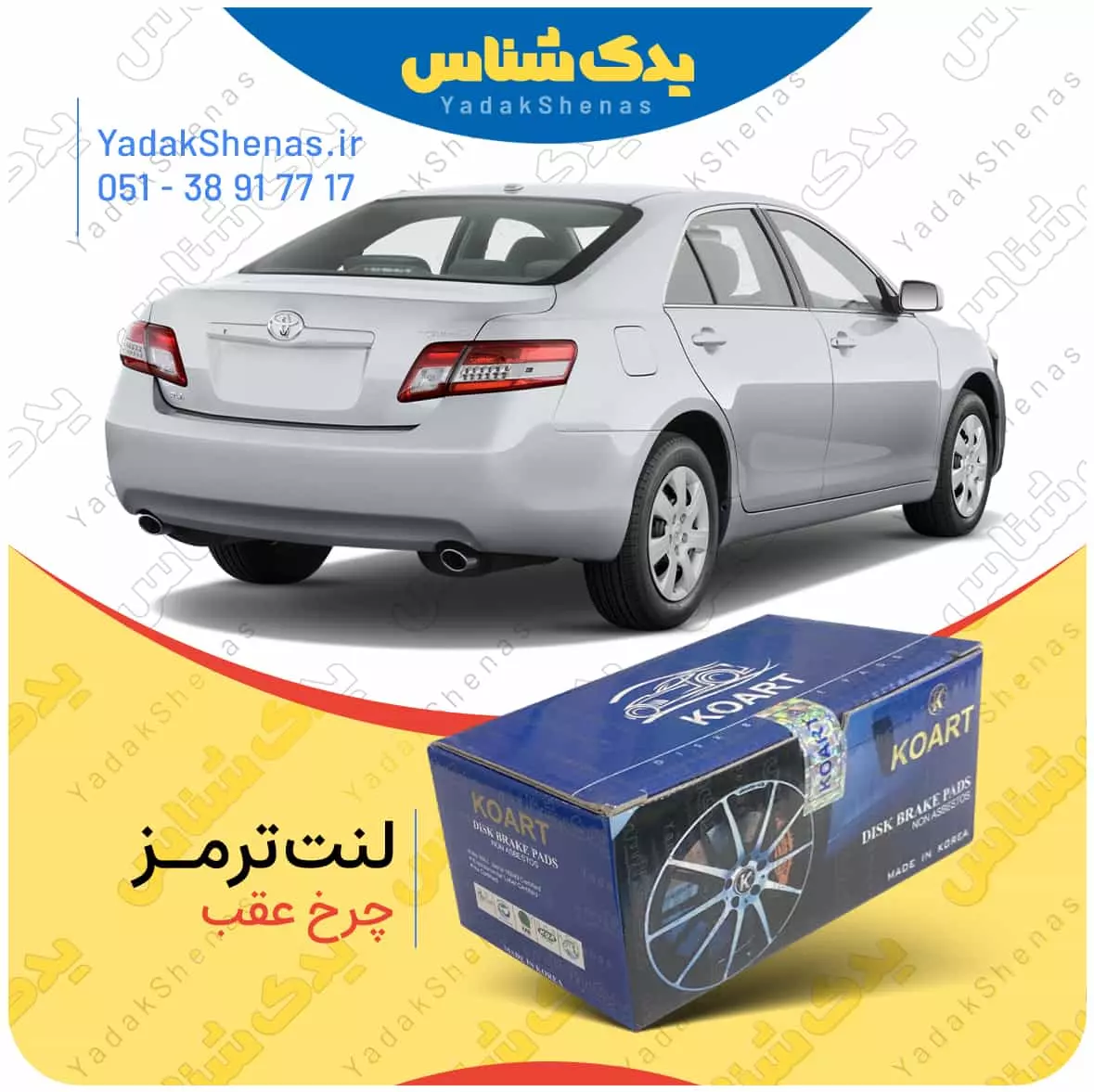 لنت ترمز کمری 2007 چرخ عقب کوارت