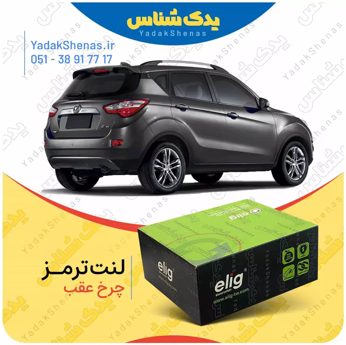 لنت ترمز چانگان شاسی چرخ عقب الیگ