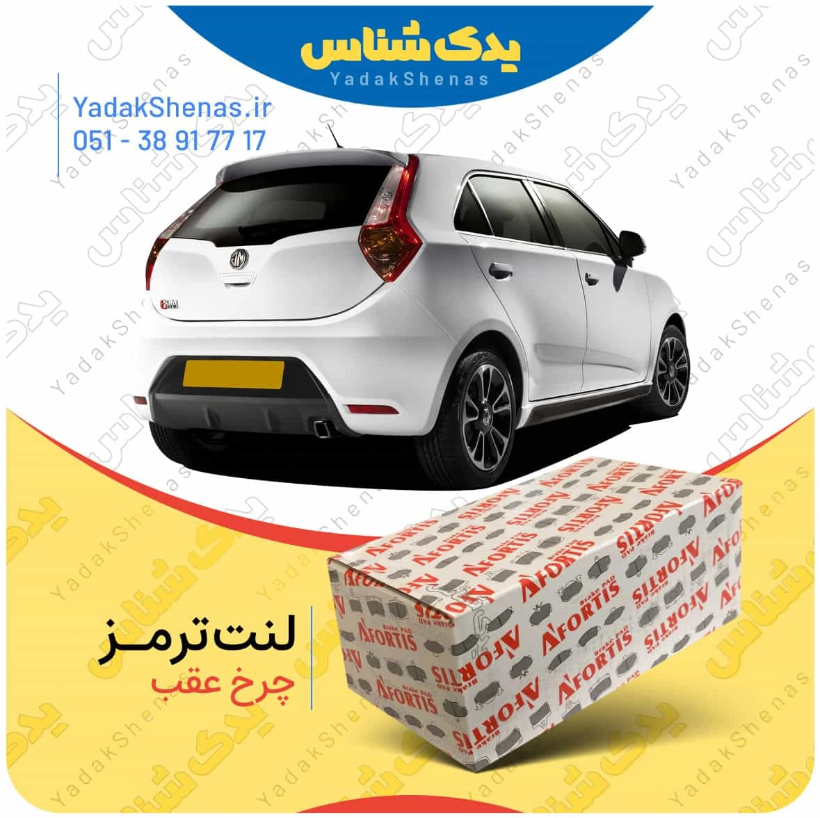 لنت ترمز mg3 چرخ عقب برند افورتیس