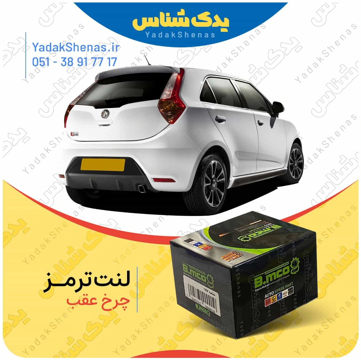 لنت ترمز mg3 چرخ عقب برند بی ام کو