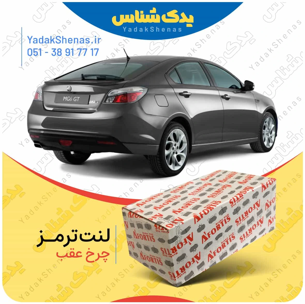 لنت ترمز mg6 چرخ عقب برند افورتیس