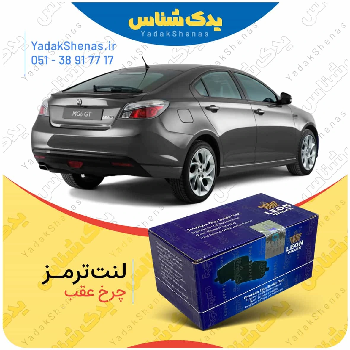 لنت ترمز mg6 چرخ عقب برند لیون