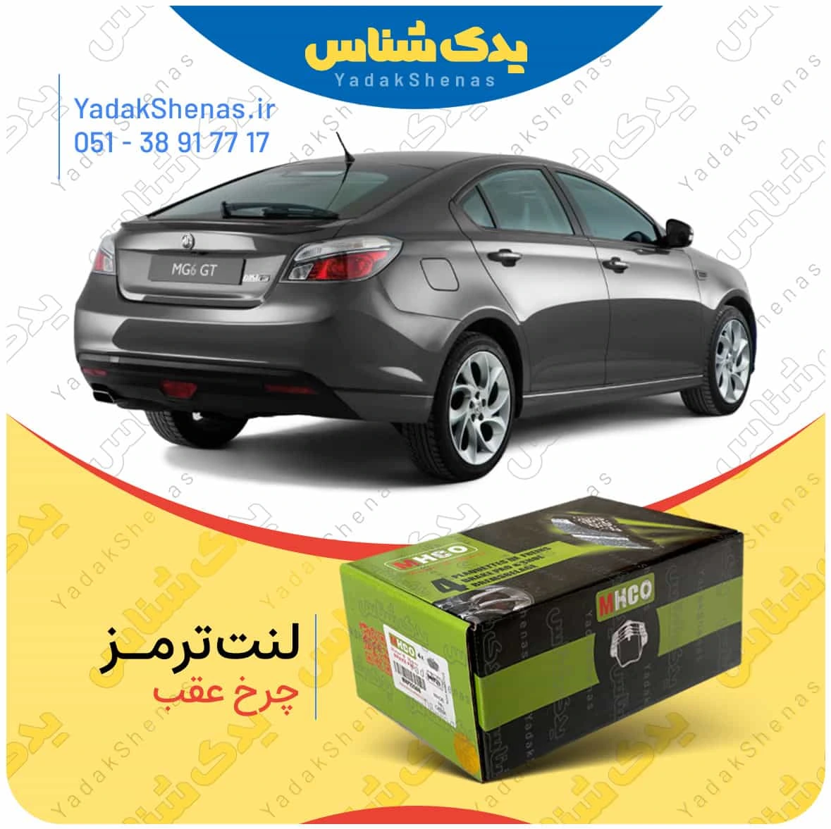 لنت ترمز mg6 چرخ عقب برند ام اچ کو