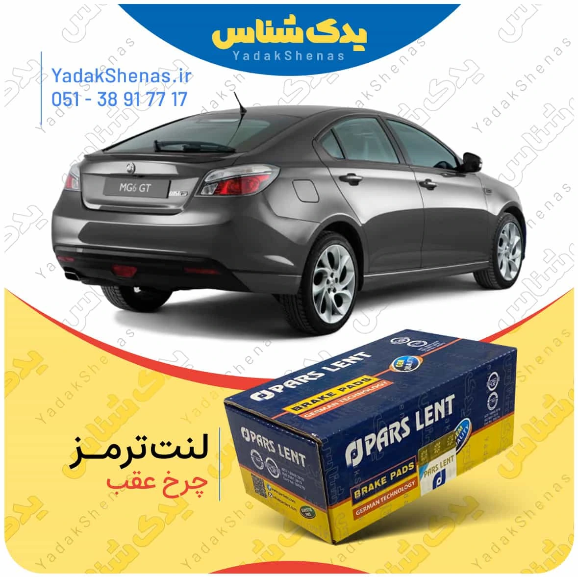 لنت ترمز mg6 چرخ عقب برند پارس لنت