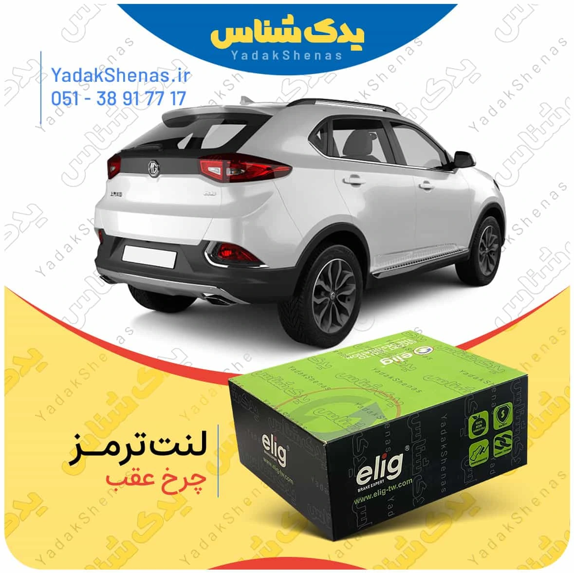 لنت ترمز mg gs چرخ عقب برند الیگ