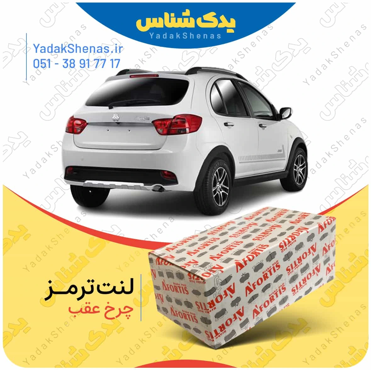 لنت ترمز کوییک چرخ عقب برند افورتیس