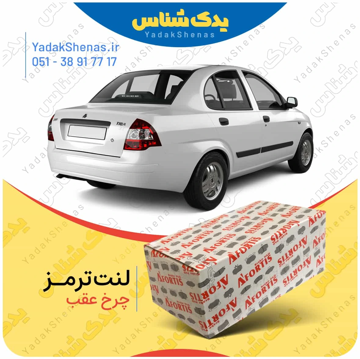 لنت ترمز تیبا چرخ عقب برند افورتیس