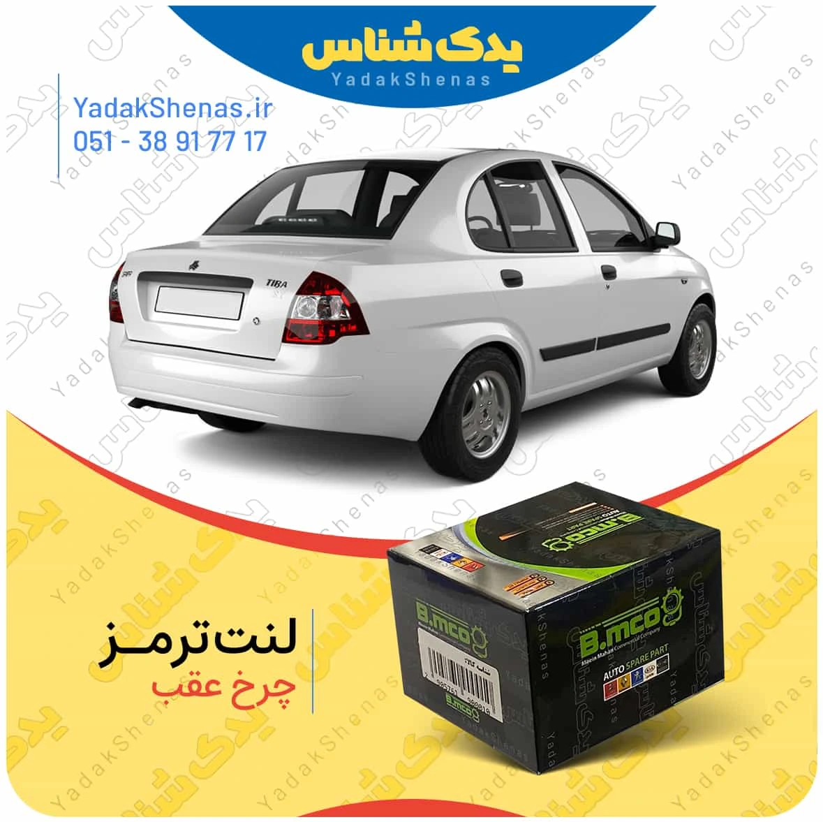لنت ترمز تیبا چرخ عقب برند بی ام کو