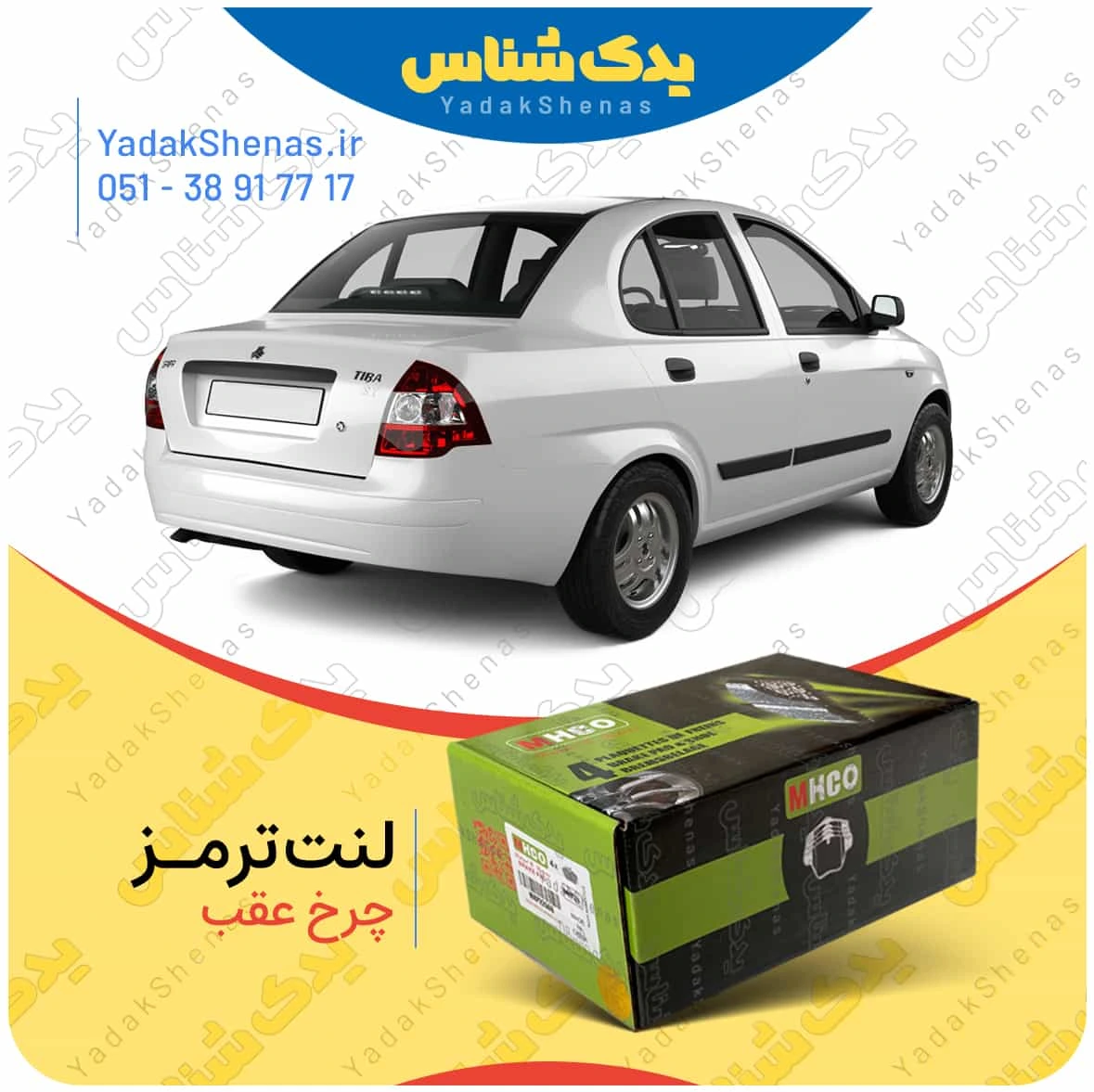 لنت ترمز تیبا چرخ عقب برند ام اج کو