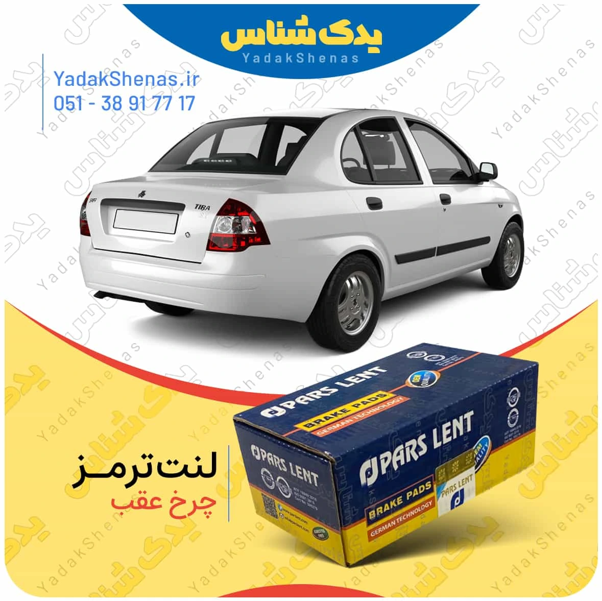 لنت ترمز تیبا چرخ عقب برند پارس لنت