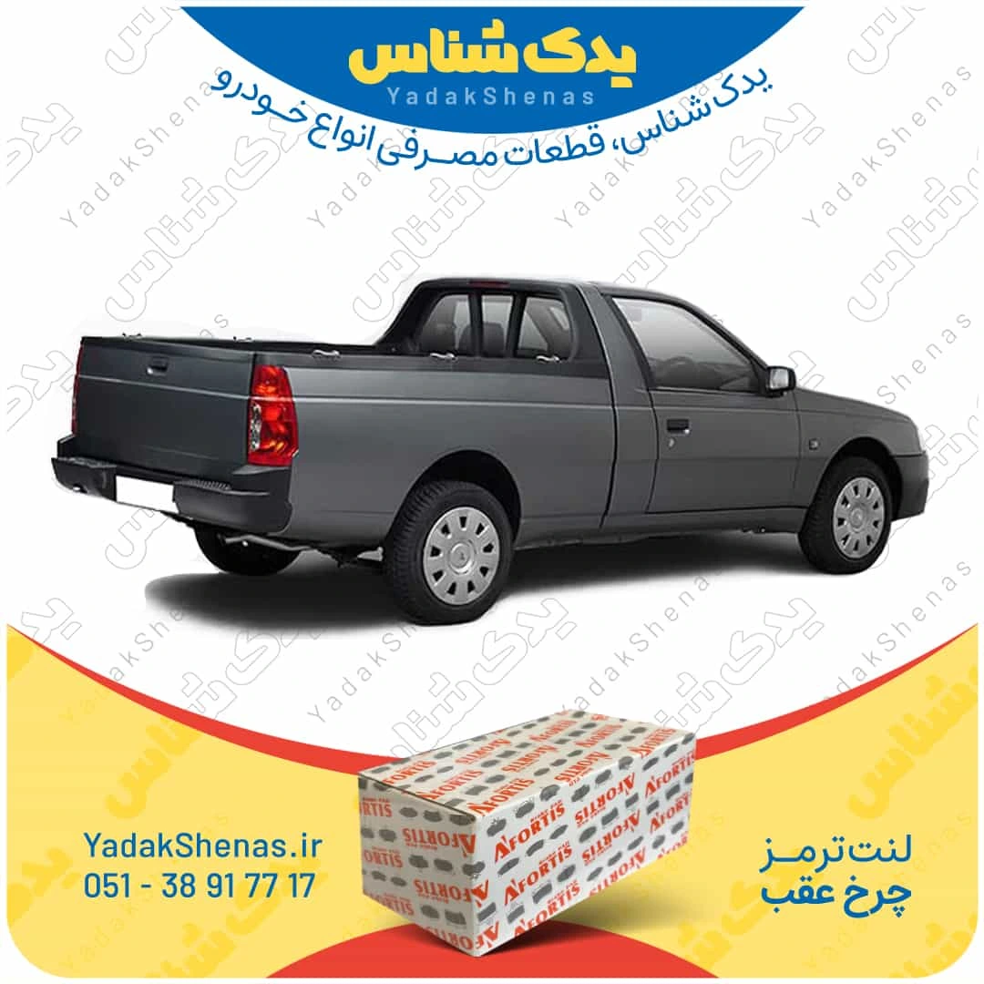 لنت ترمز اریسان چرخ عقب برند افورتیس