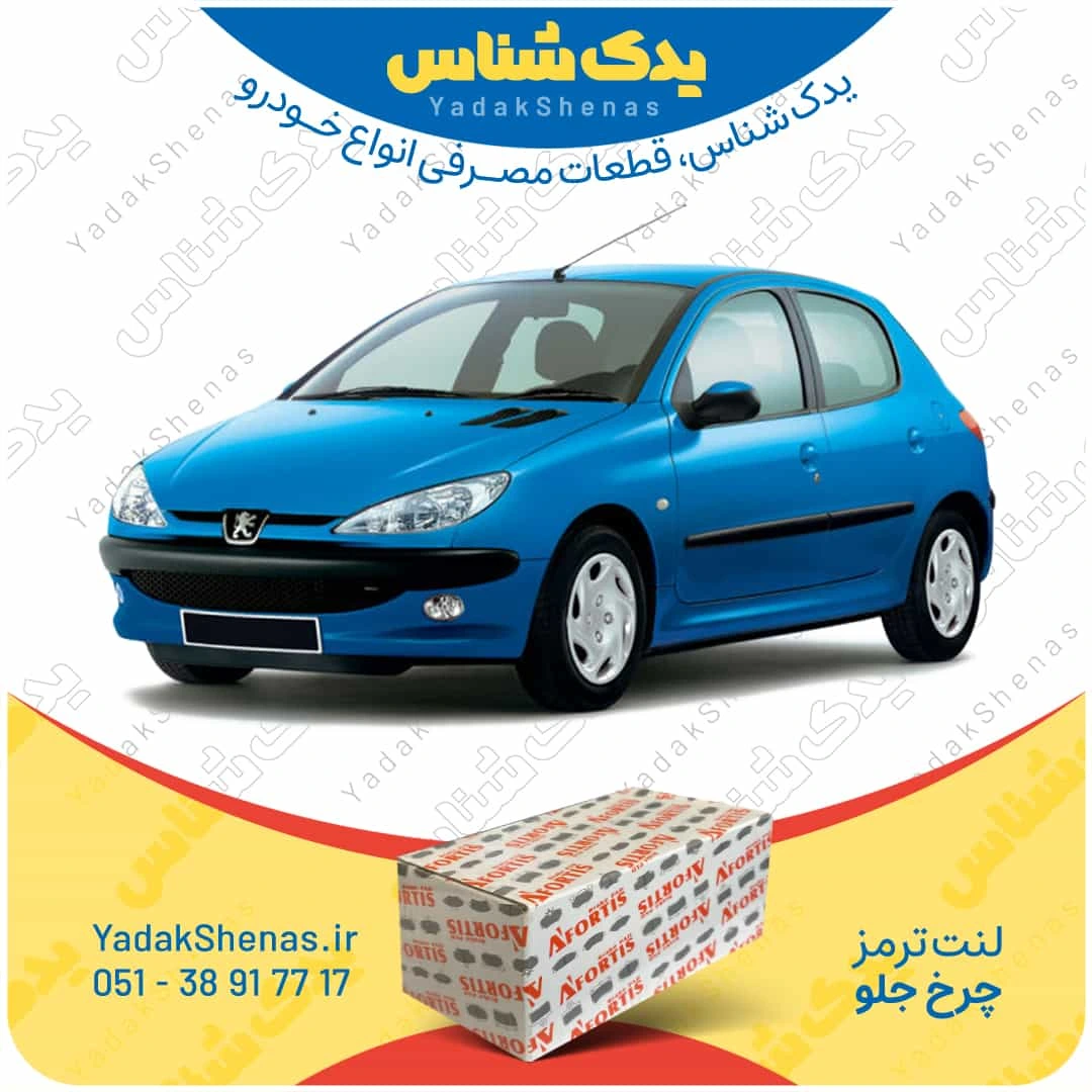 لنت ترمز 206 چرخ جلو برند افورتیس