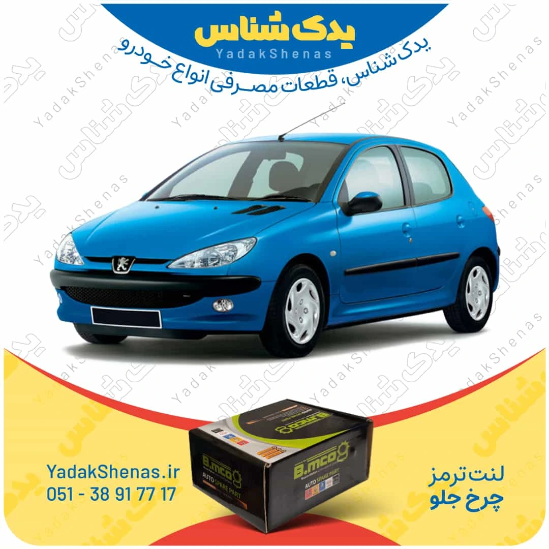 لنت ترمز 206 چرخ جلو برند بی ام کو