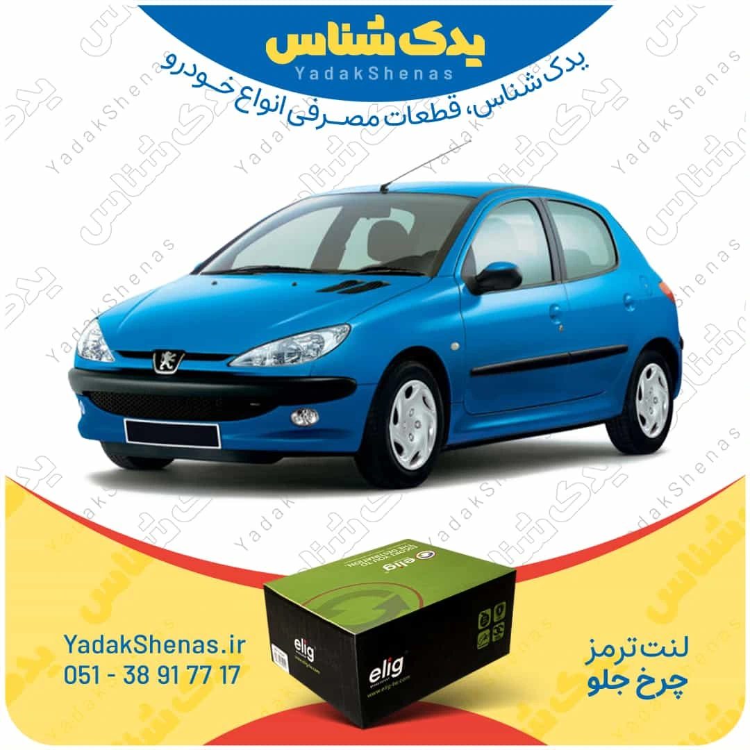 لنت ترمز 206 چرخ جلو برند الیگ
