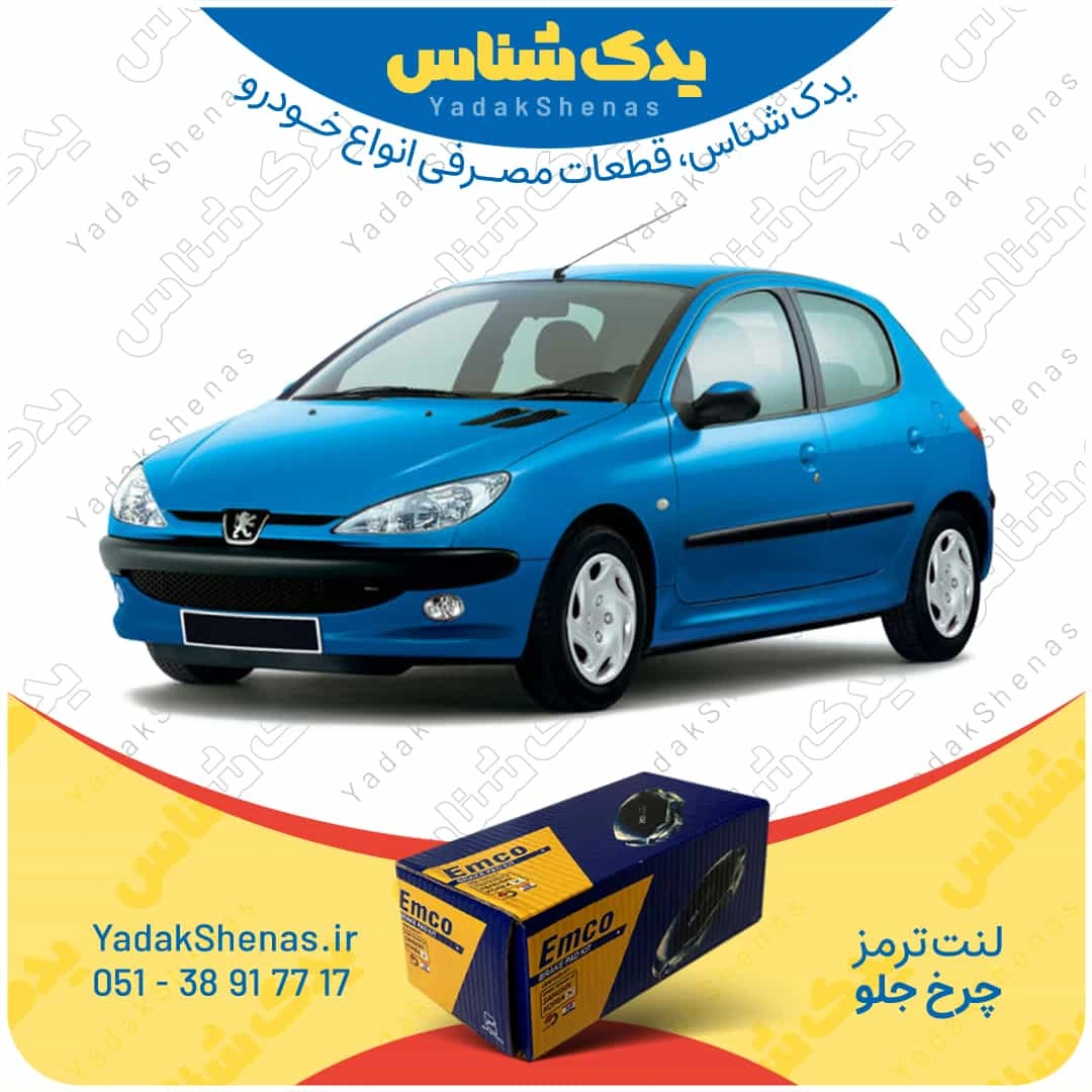 لنت ترمز 206 چرخ جلو برند امکو