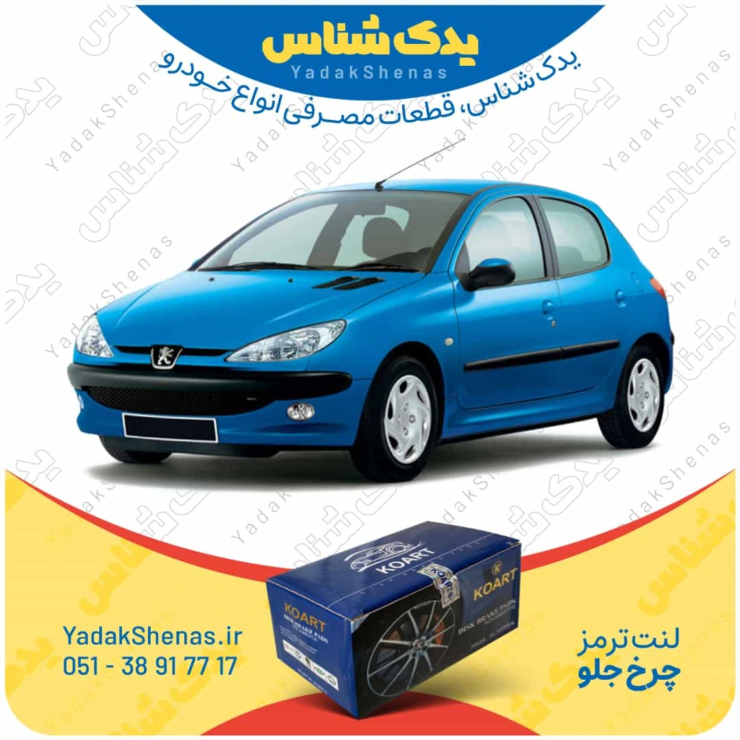 لنت ترمز 206 چرخ جلو برند کوارت