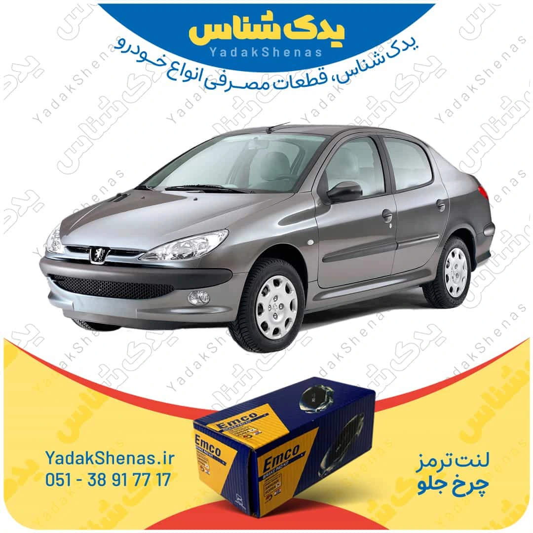 لنت ترمز 206 اس دی چرخ جلو برند امکو