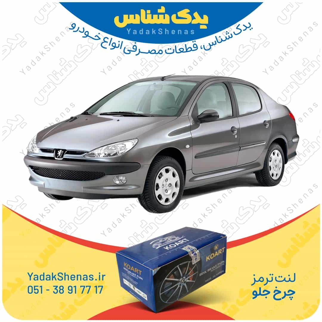 لنت ترمز 206 اس دی چرخ جلو برند کوارت