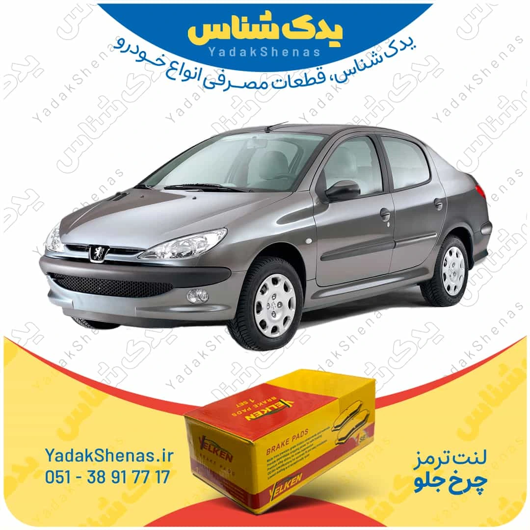لنت ترمز 206 اس دی چرخ جلو برند یلکن