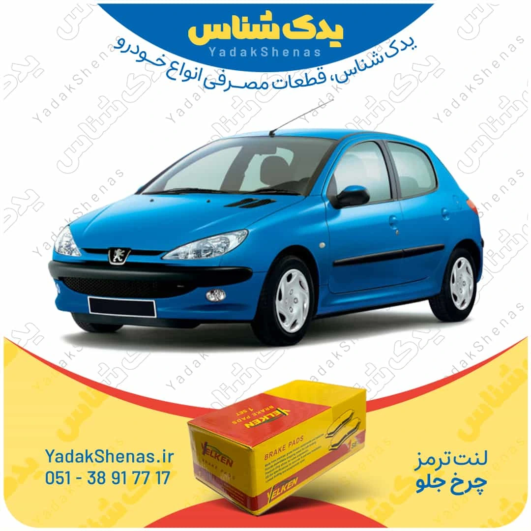 لنت ترمز 206 چرخ جلو برند یلکن