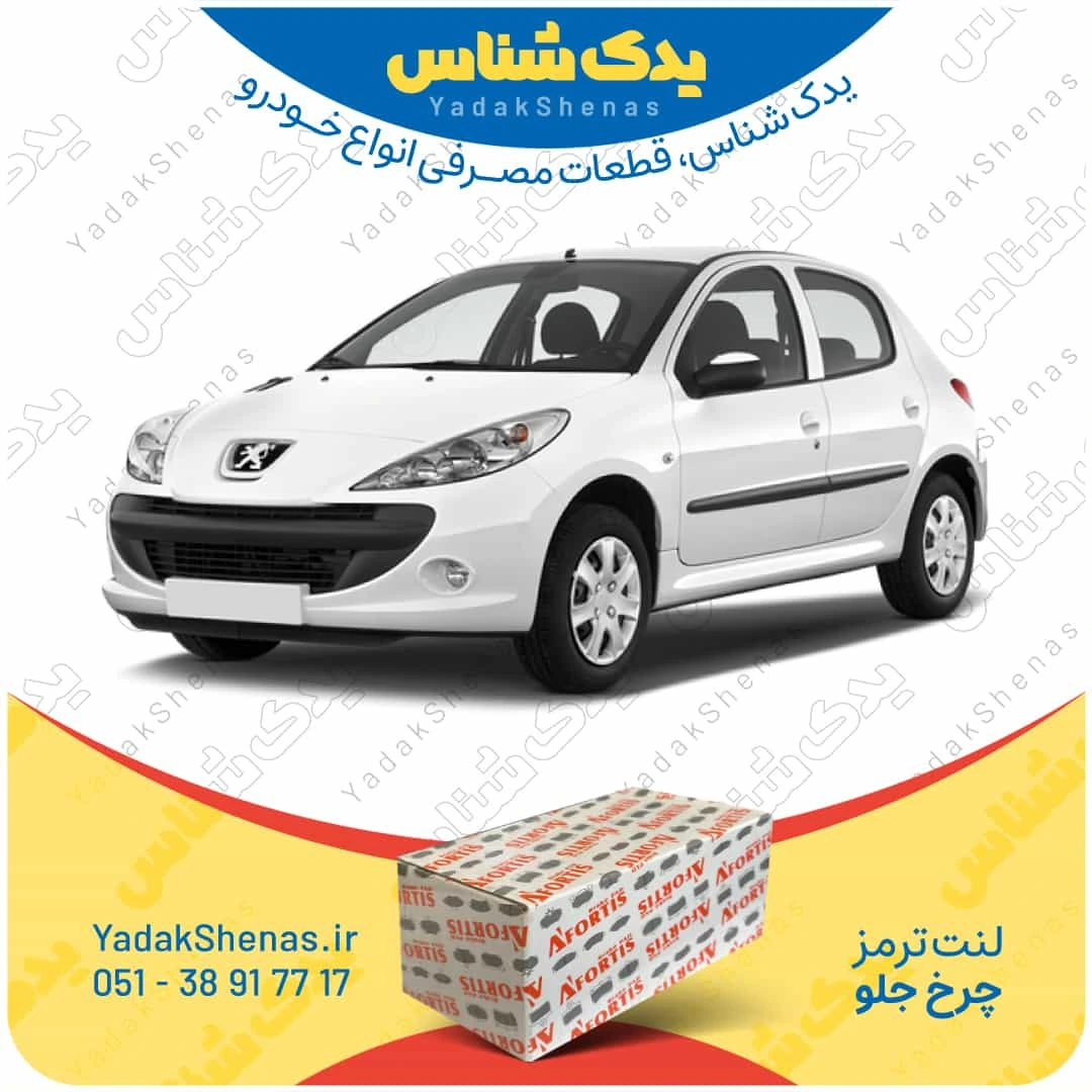لنت ترمز 207 چرخ جلو برند افورتیس