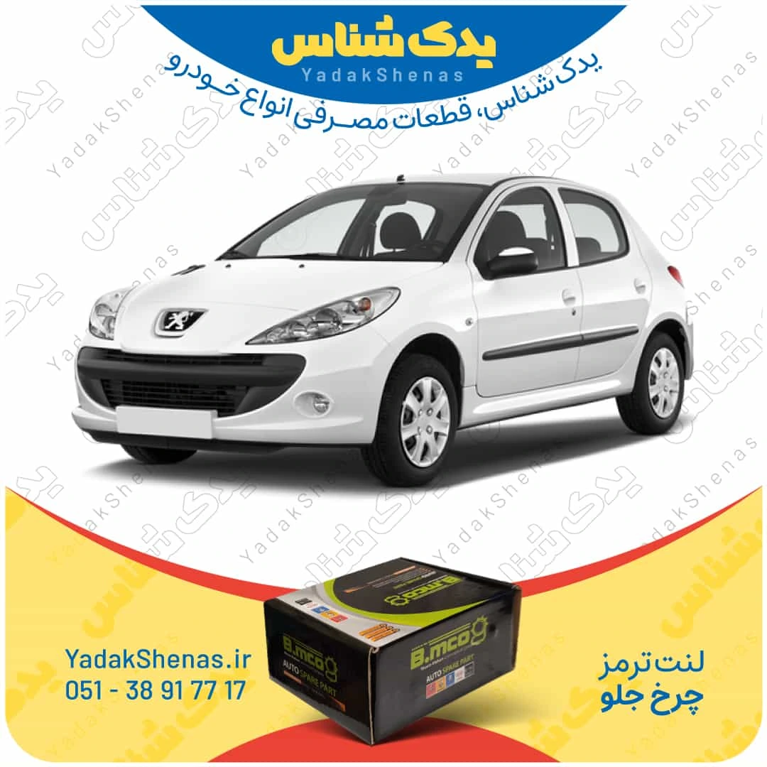 لنت ترمز 207 چرخ جلو برند بی ام کو