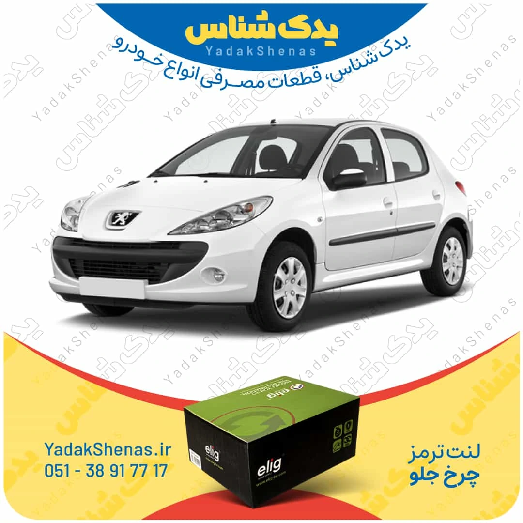 لنت ترمز 207 چرخ جلو برند الیگ