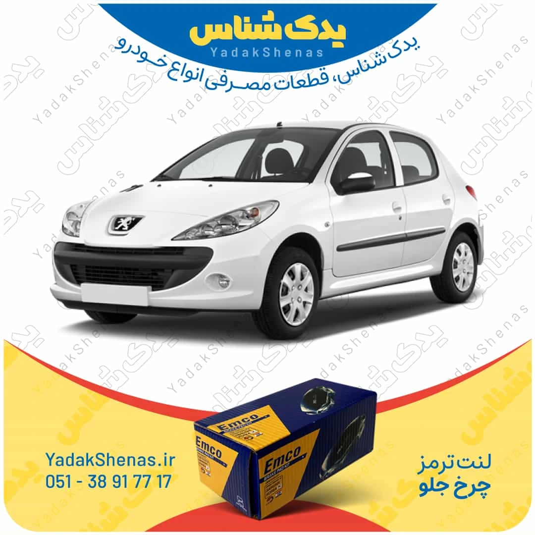 لنت ترمز 207 چرخ جلو برند ام کو