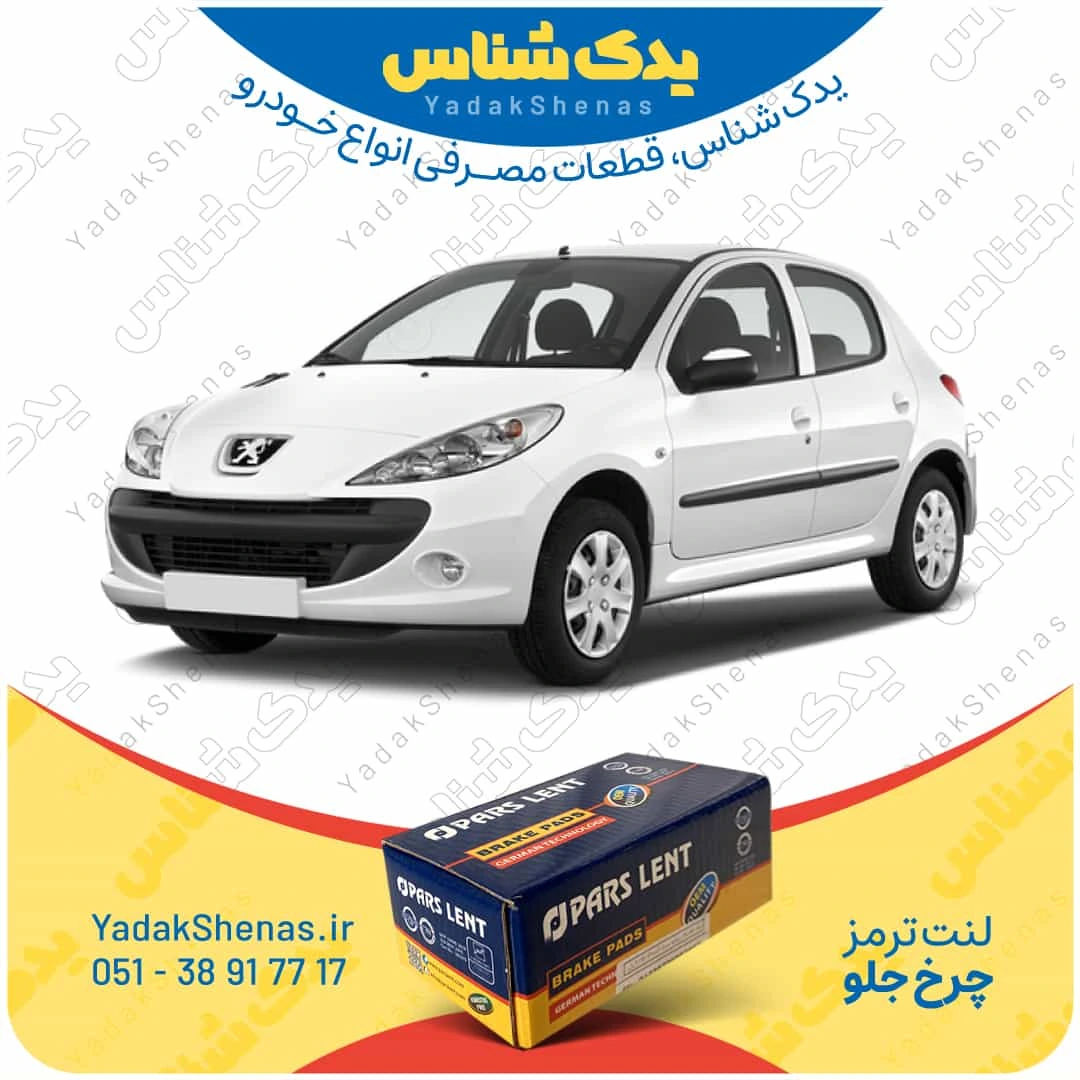 لنت ترمز 207 چرخ جلو برند پارسلنت