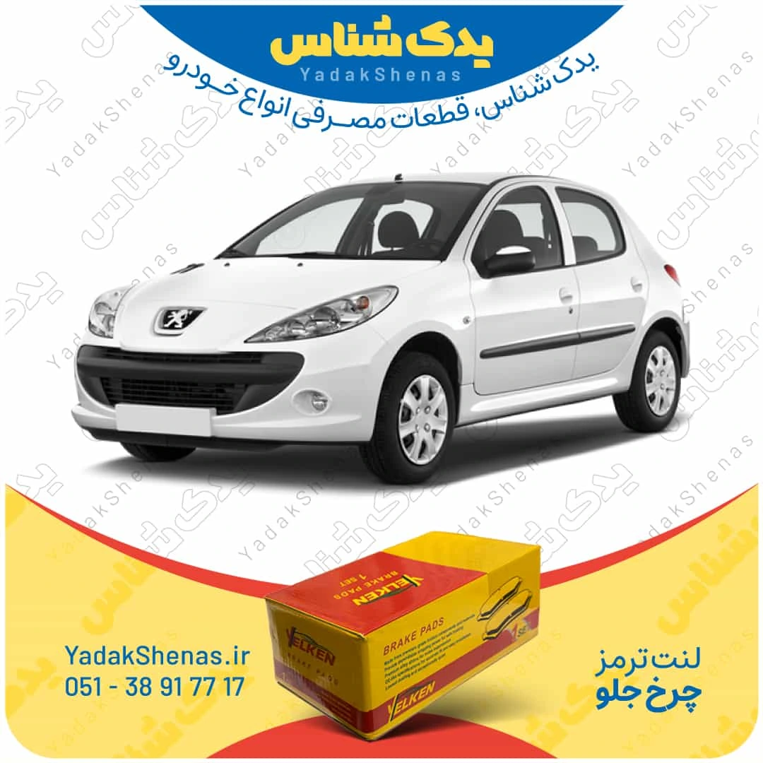 لنت ترمز 207 چرخ جلو برند یلکن