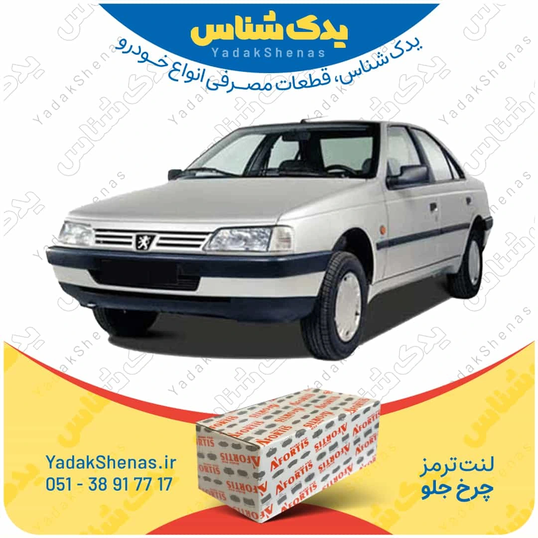 لنت ترمز 405 چرخ جلو برند افورتیس