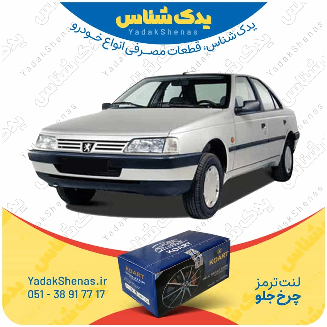 لنت ترمز 405 چرخ جلو برند کوارت