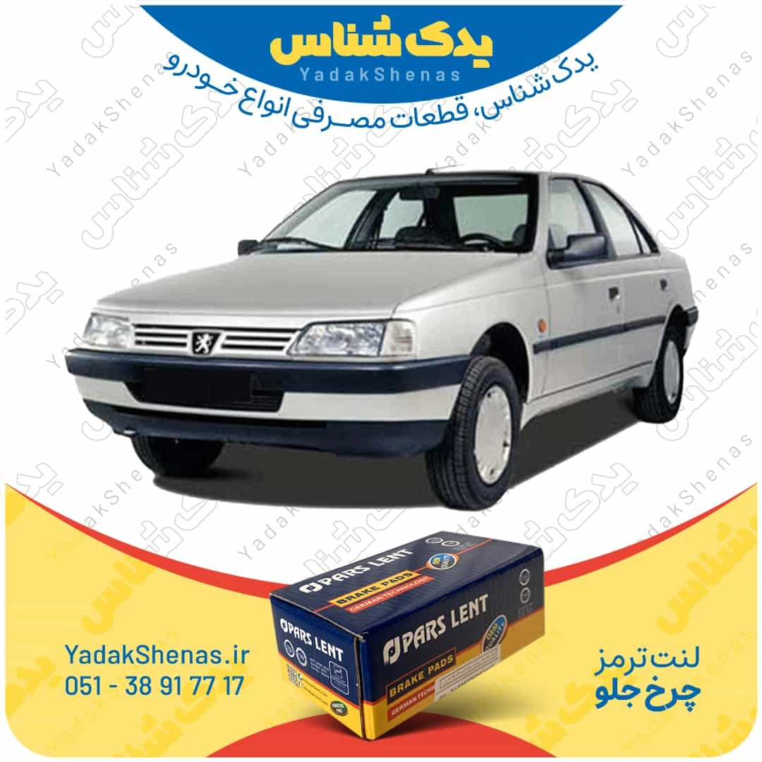 لنت ترمز 405 چرخ جلو برند پارسلنت
